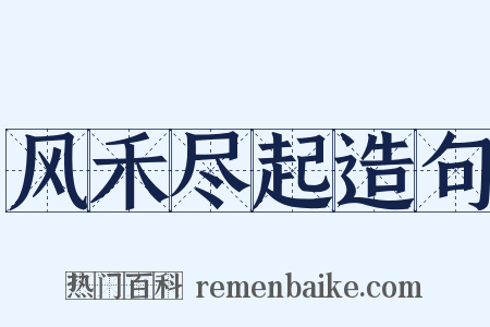 风禾尽起造句是什么意思的图片